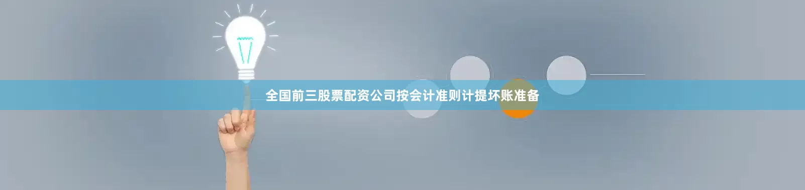 全国前三股票配资公司按会计准则计提坏账准备